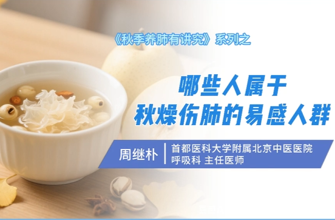 《秋季养肺有讲究》系列：哪些人属于秋燥伤肺的易感人群?