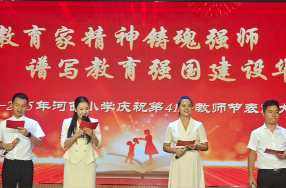河西小学：开学典礼暨教师节活动 以教育家精神育师育人