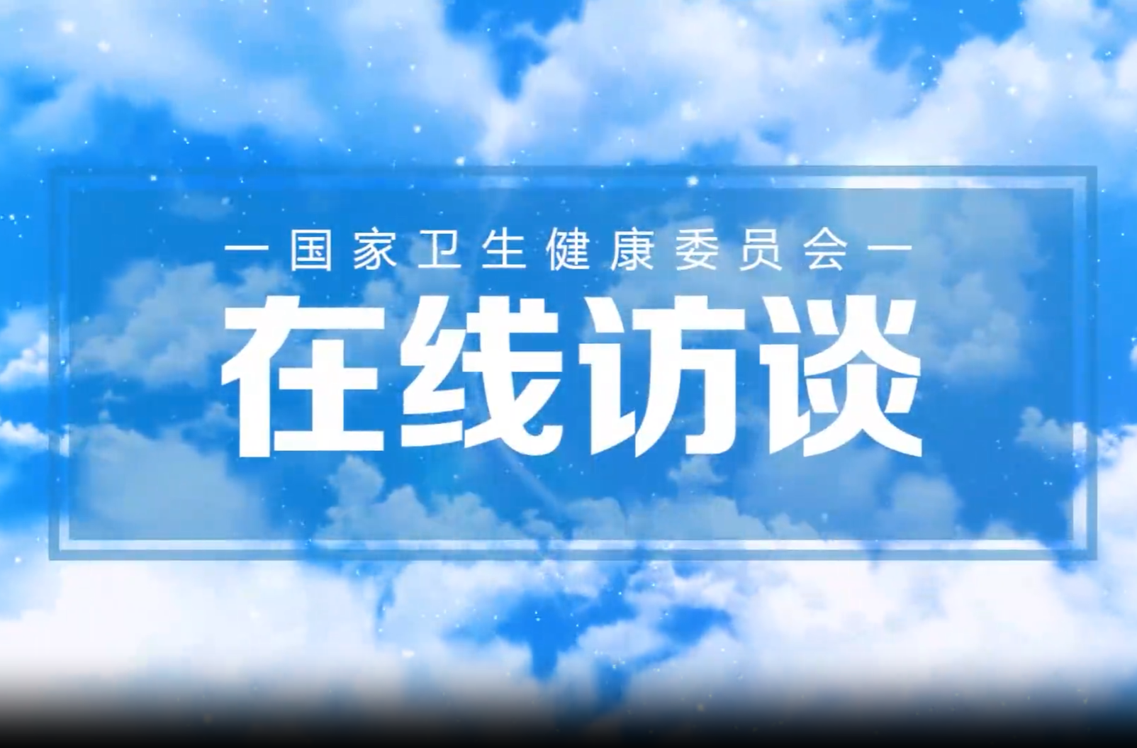 国家卫生健康委在线访谈｜夏秋之交，食安先行：科学防范食源性疾病