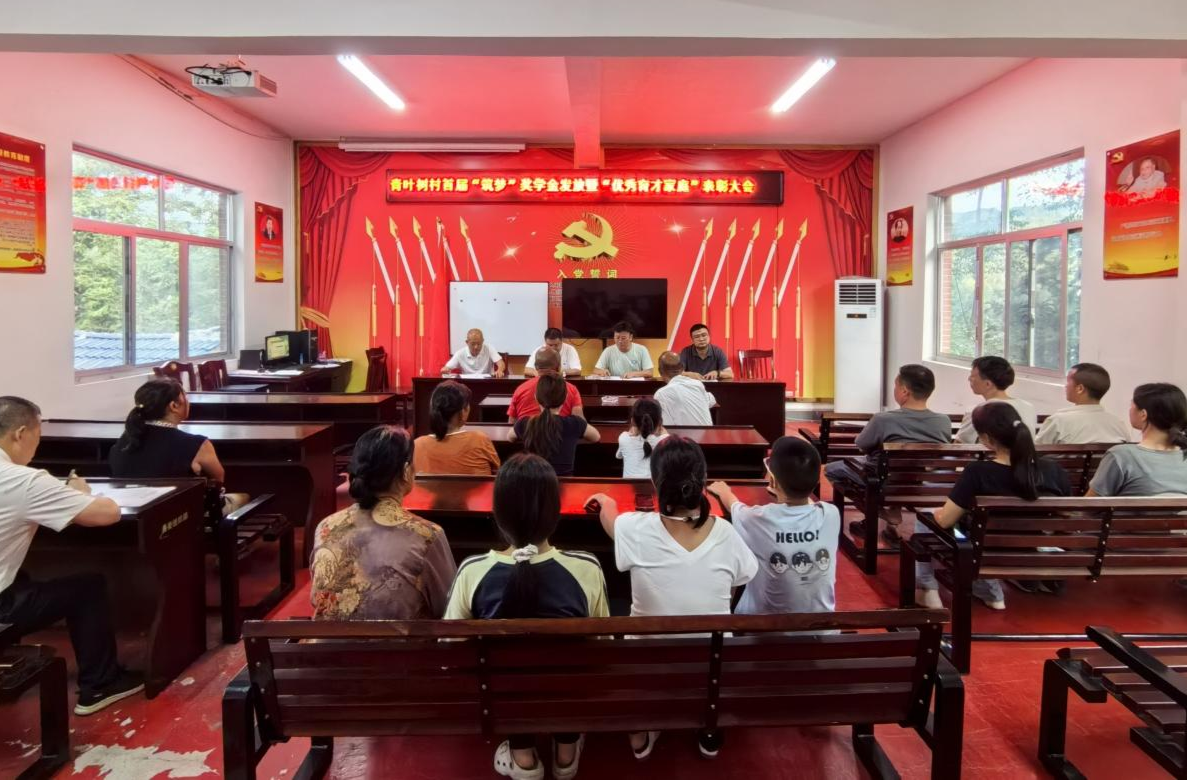 牛牯坪乡青叶树村举办首届“青叶筑梦”表彰大会 以教育之力赋能乡村振兴