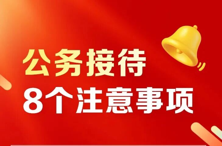 公务接待8个注意事项