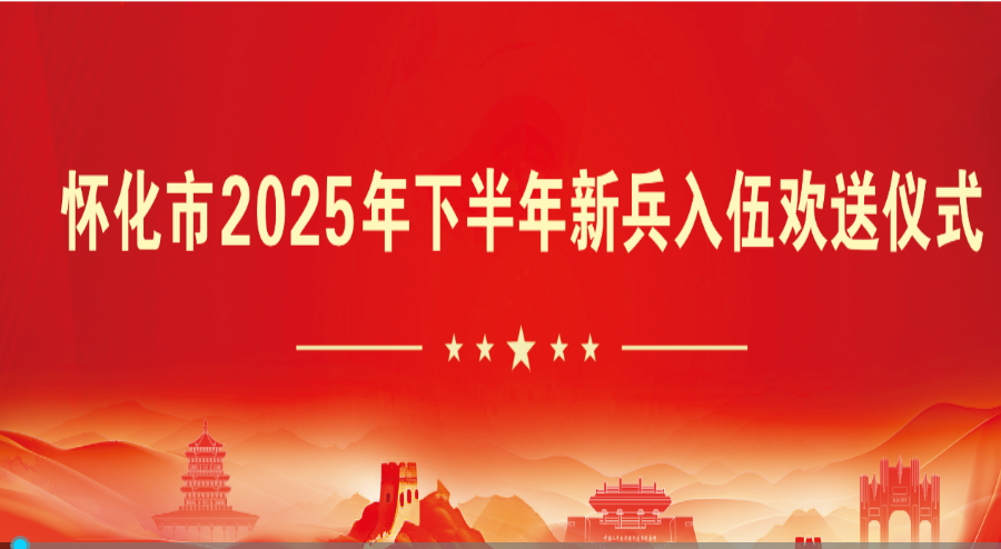 我的怀化直播｜“做战神传人、当胜战精兵”怀化市2025年下半年新兵入伍欢送仪式