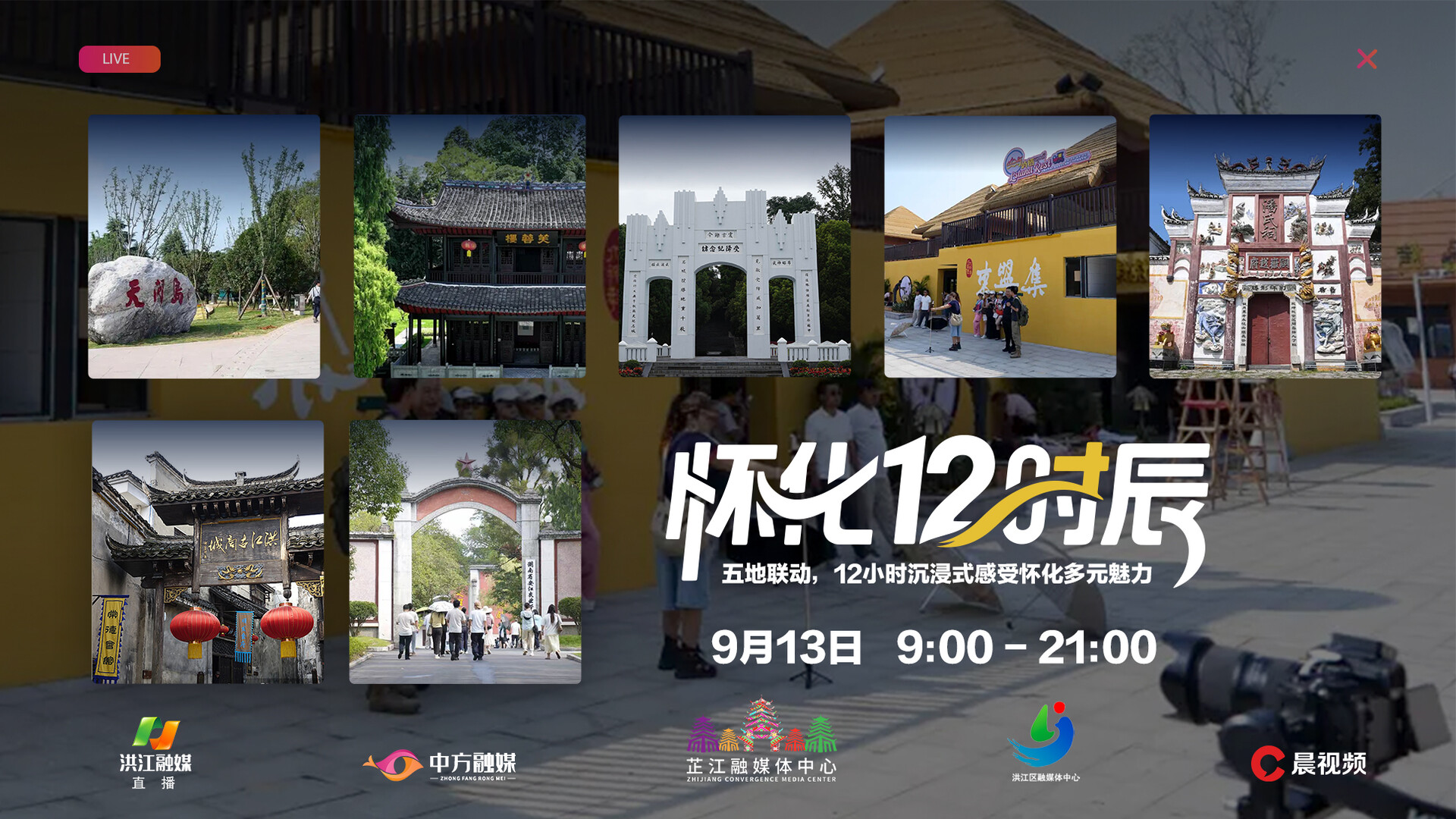 直播｜怀化十二时辰：五地联动，12小时沉浸式感受怀化多元魅力