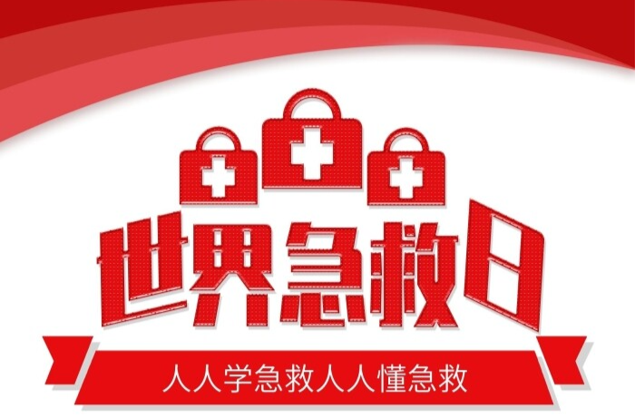 生命对话 | 世界急救日 一起学起来