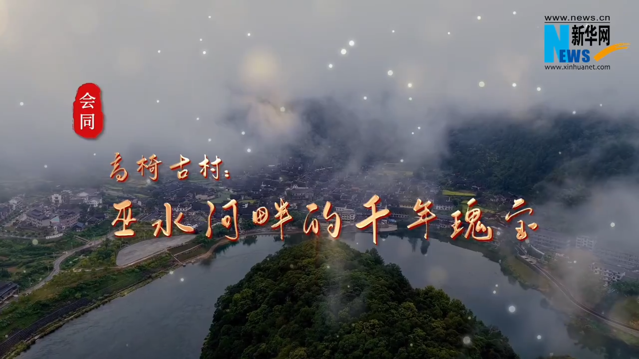 福地风味丨高椅古村：巫水河畔的千年瑰宝