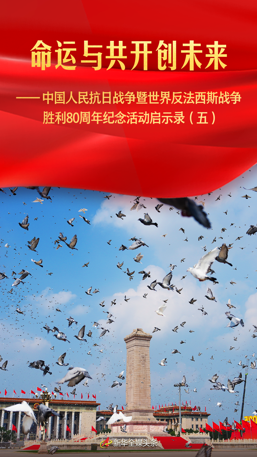 命运与共开创未来——中国人民抗日战争暨世界反法西斯战争胜利80周年纪念活动启示录（五）