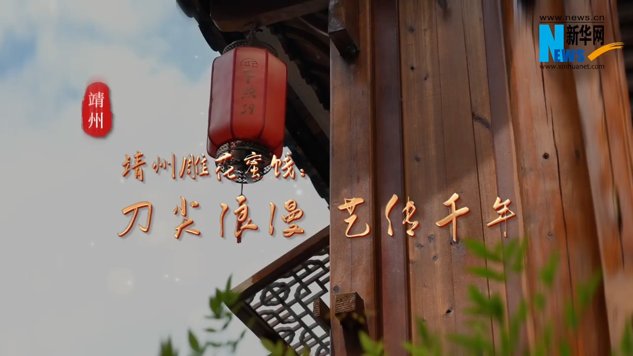 福地风味丨靖州雕花蜜饯：刀尖浪漫 艺传千年
