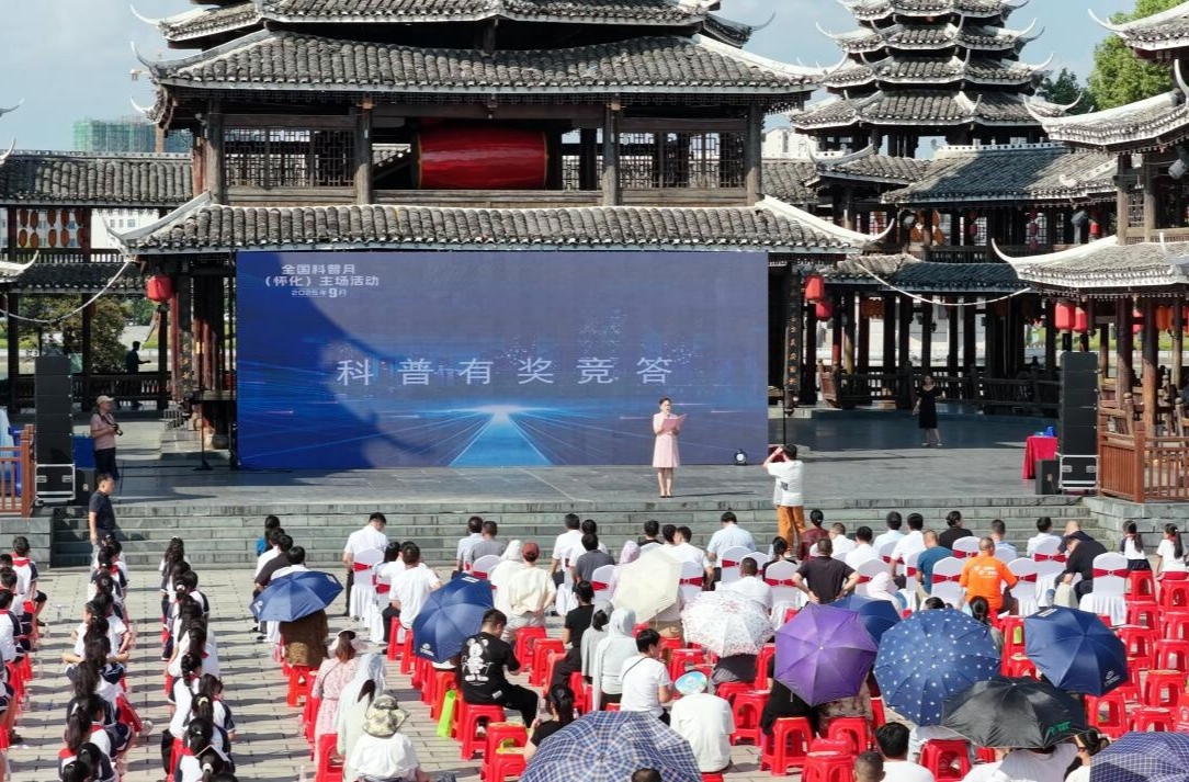 2025年全国科普日怀化主场活动在芷江启动