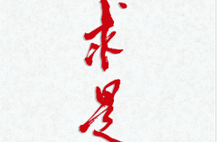 《求是》杂志发表习近平总书记重要文章《纵深推进全国统一大市场建设》