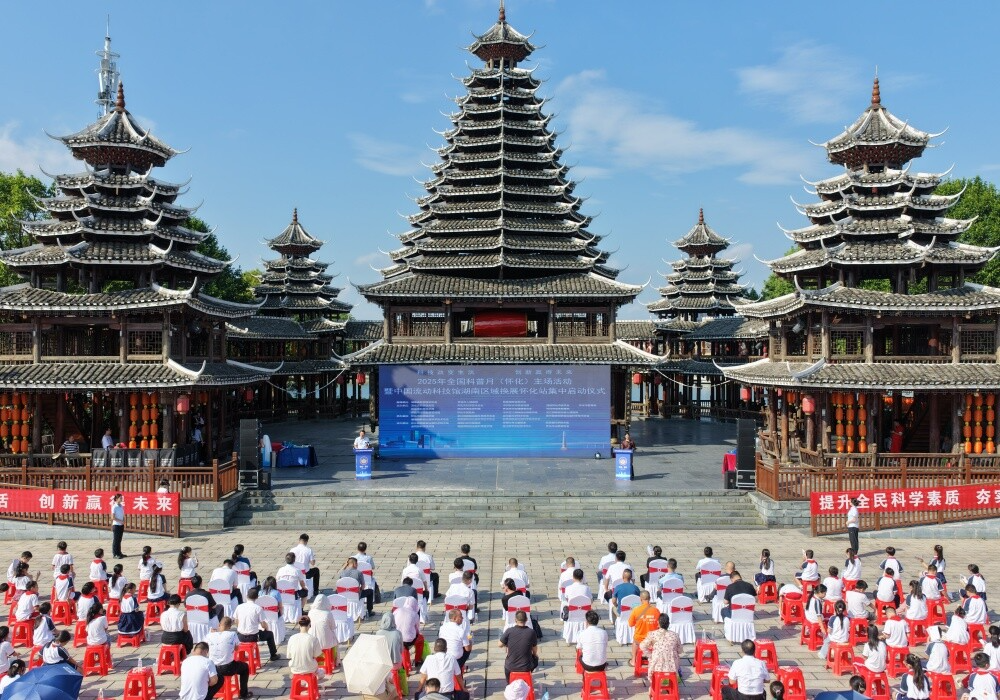 2025年全国科普月（怀化）主场活动暨中国流动科技馆湖南区域换展怀化站集中启动仪式在芷江举行