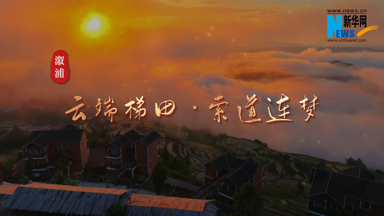 福地风味丨云端梯田 索道连梦