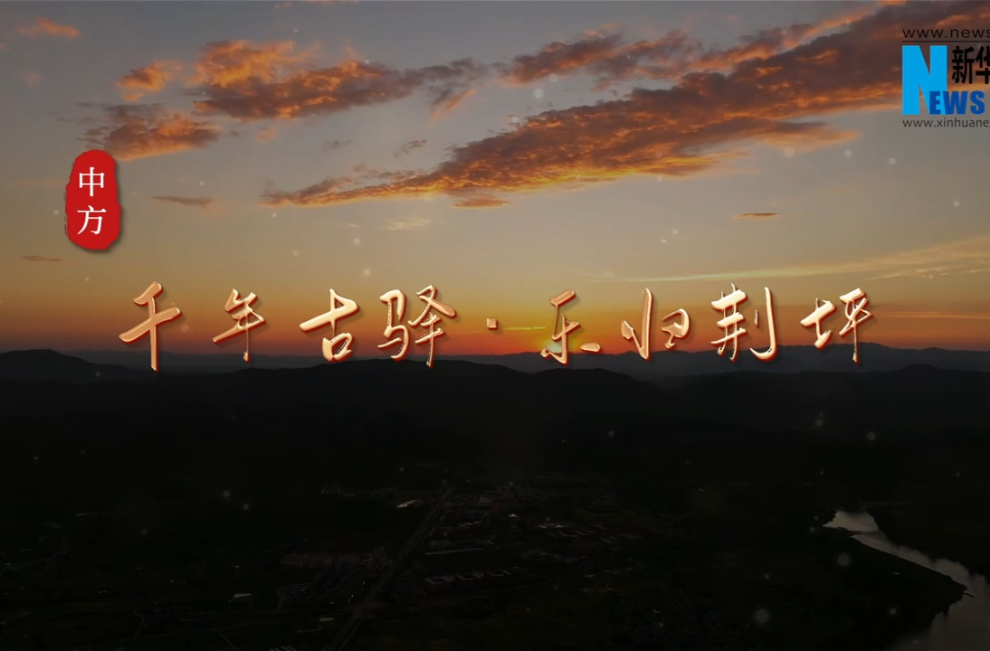 福地风味丨千年古驿 乐归荆坪