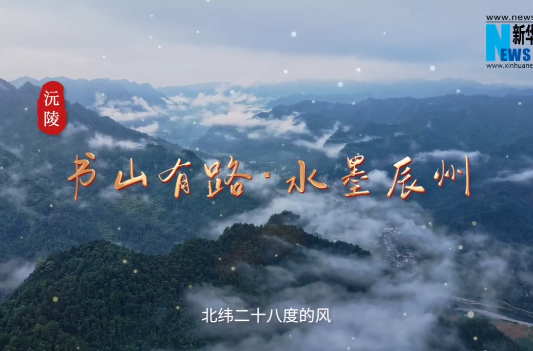 福地风味丨书山有路 水墨辰州