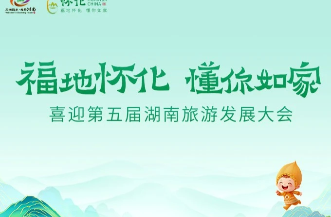 精彩抢先看！一图了解第五届湖南旅发大会亮点活动