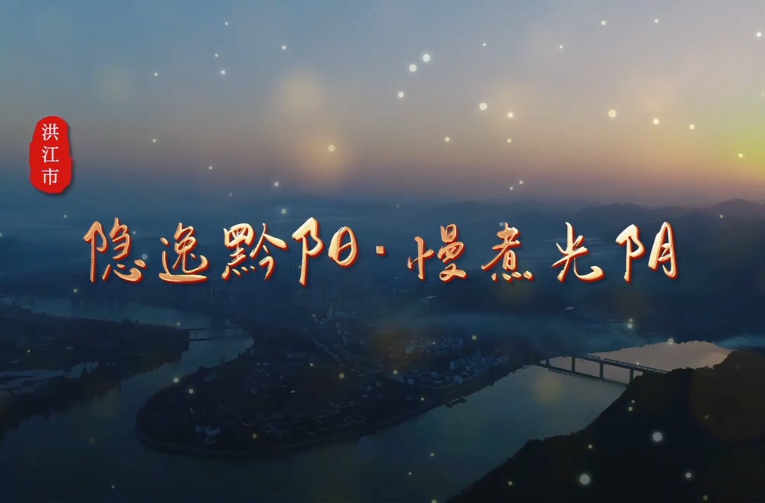 福地风味丨隐逸黔阳 慢煮光阴