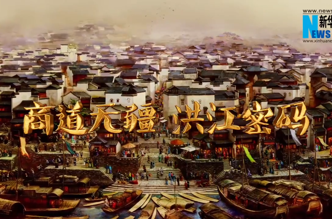 福地风味丨商道无疆 洪江密码