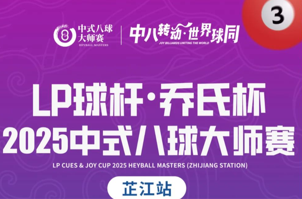 中八转动 世界球同｜四强登场！何文冲、牛壮、赵剑波、李岩！谁将登顶大师赛芷江甲级赛？
