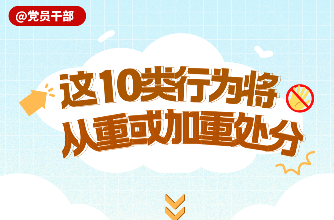 @党员干部 这10类行为将从重或加重处分
