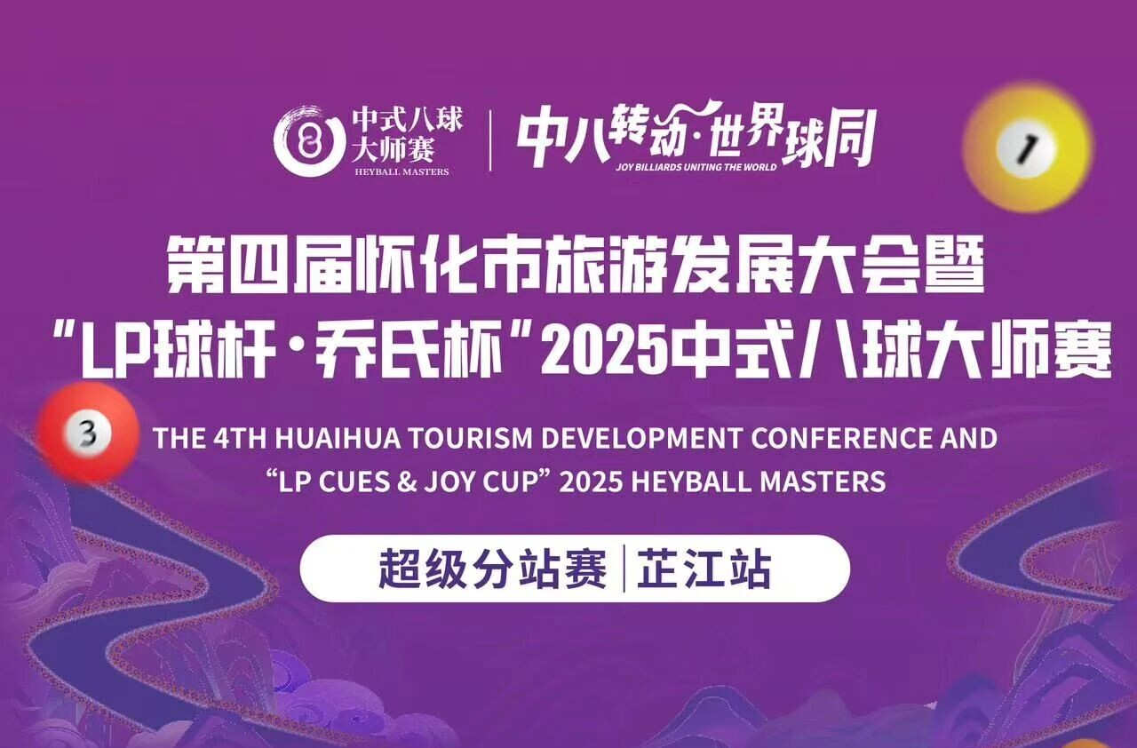 中八转动 世界球同｜时间表：“LP球杆·乔氏杯”2025中式八球大师赛超级分站赛（芷江站）时间表