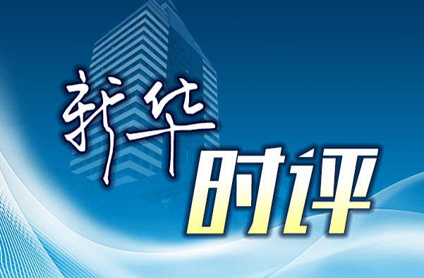 新华时评｜钟声为鉴 启迪未来