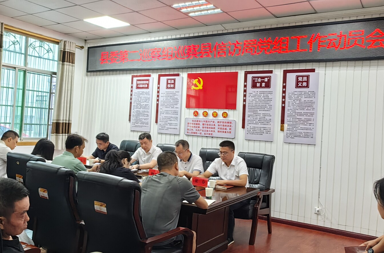 县委第二巡察组巡察县信访局党组工作动员会召开