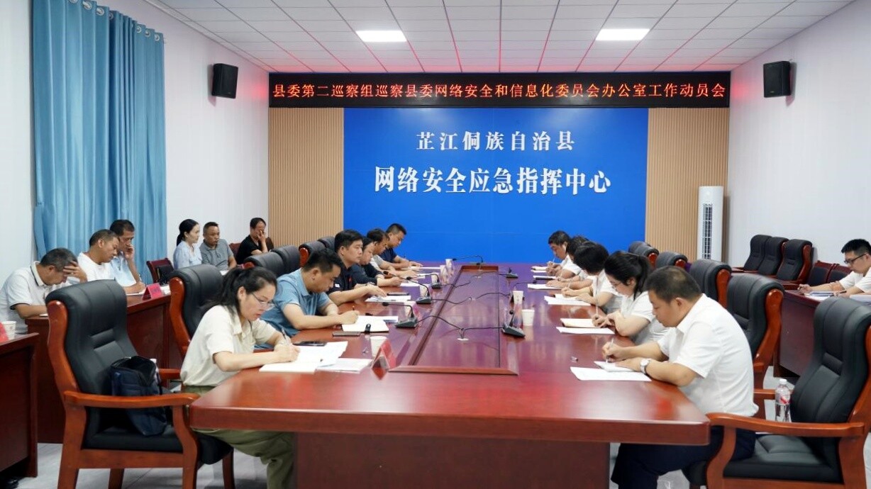 县委第二巡察组巡察县委网信办工作动员会召开