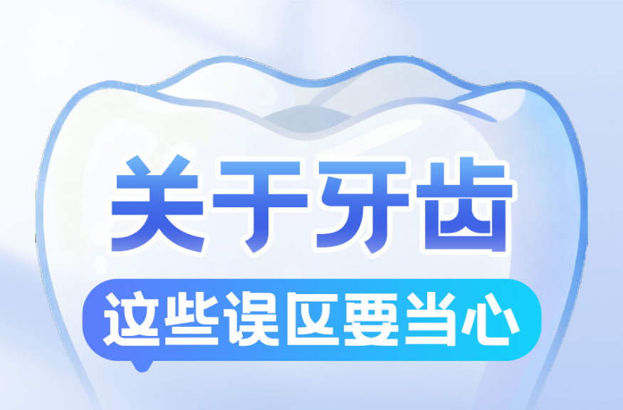 关于牙齿，这些误区要当心