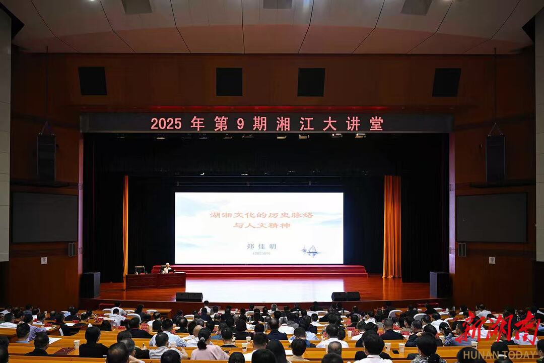 2025年第9期“湘江大讲堂”举行 沈晓明毛伟明毛万春参加