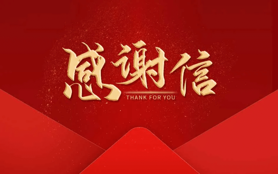 福地怀化，因你绽放——致全市人民的感谢信