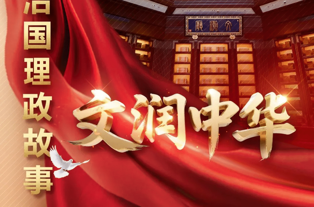 好好学习｜总书记治国理政故事：文润中华