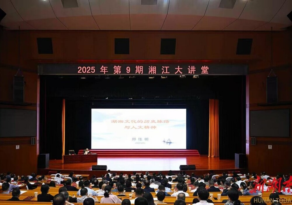 2025年第9期“湘江大讲堂”举行 沈晓明毛伟明毛万春参加