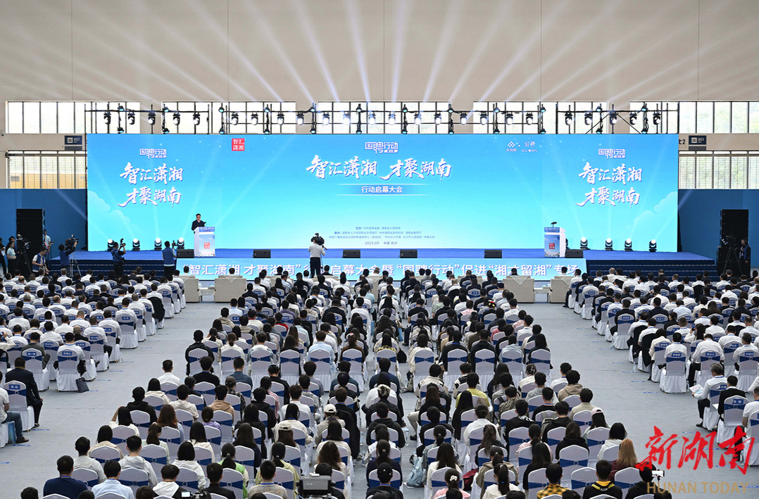 “智汇潇湘 才聚湖南”行动在长沙启幕 沈晓明宣布行动启动 毛伟明讲话