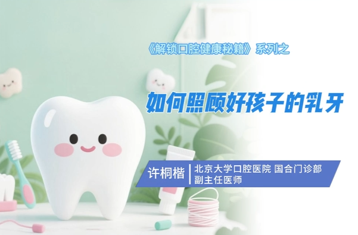《解锁口腔健康秘籍》系列：如何照顾好孩子的乳牙?
