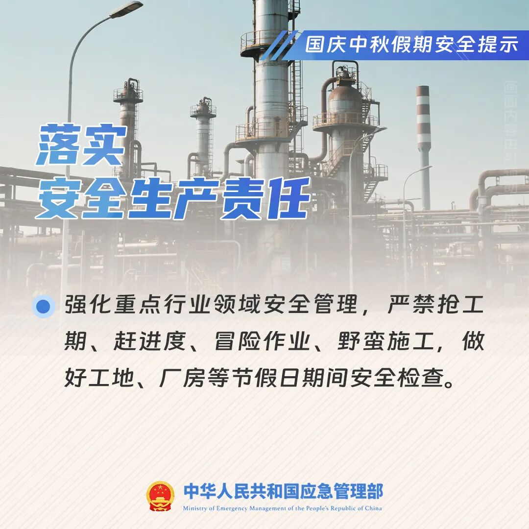 国庆中秋假期安全提示