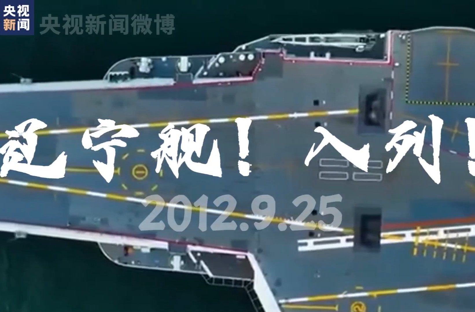 今天，一起祝辽宁舰13岁生日快乐！