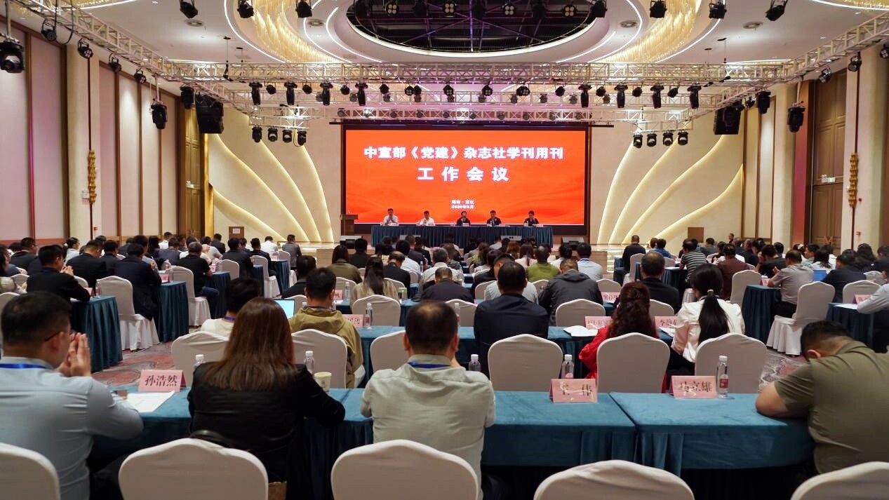 2025年度《党建》学刊用刊工作会议在我县召开