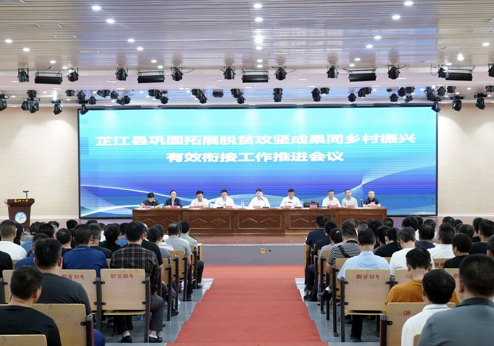 全县巩固拓展脱贫攻坚成果同乡村振兴有效衔接工作推进会议召开