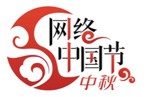 网络中国节·中秋