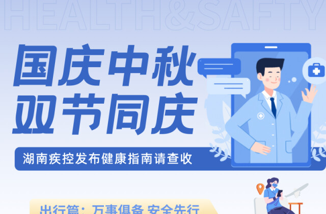 国庆中秋双节同庆，湖南疾控发布出行饮食健康指南！请查收