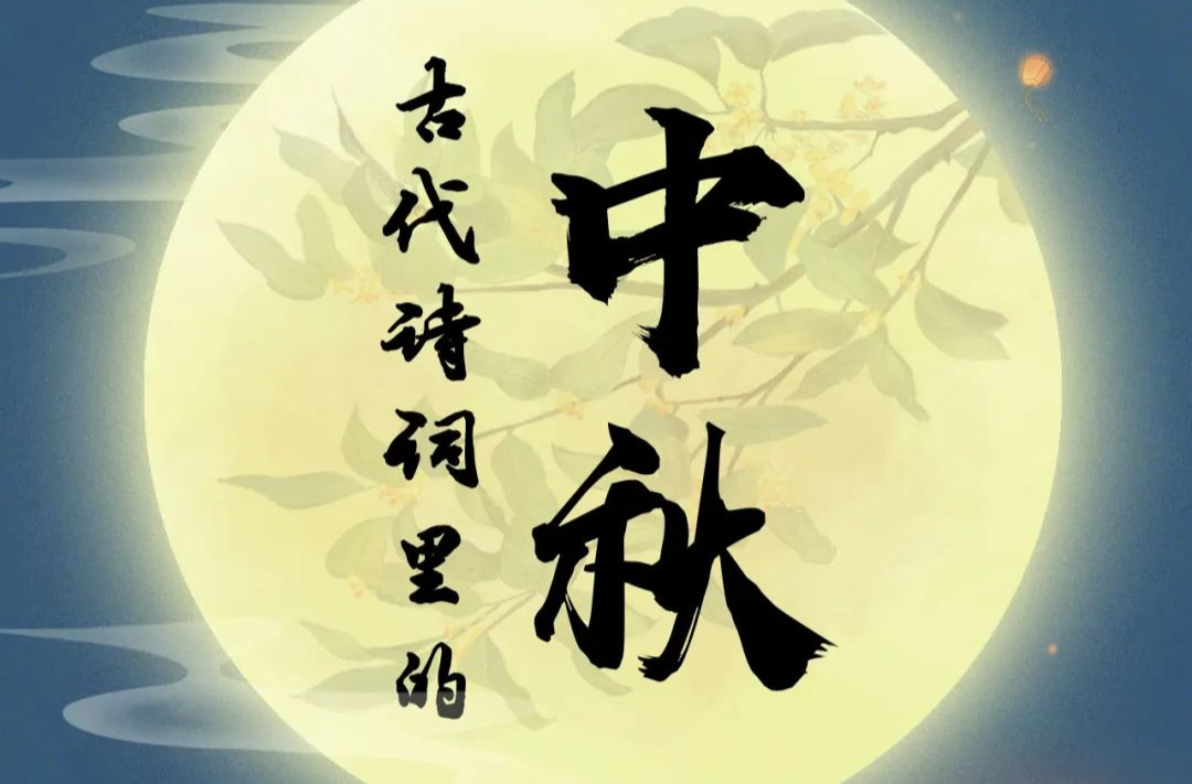 古代诗词里的中秋