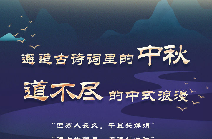 邂逅古诗词里的中秋 道不尽的中式浪漫