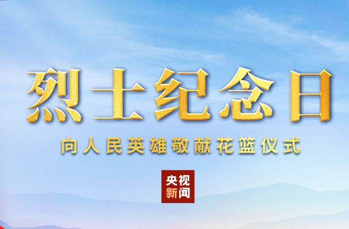 烈士纪念日向人民英雄敬献花篮仪式在京隆重举行 习近平等党和国家领导人出席