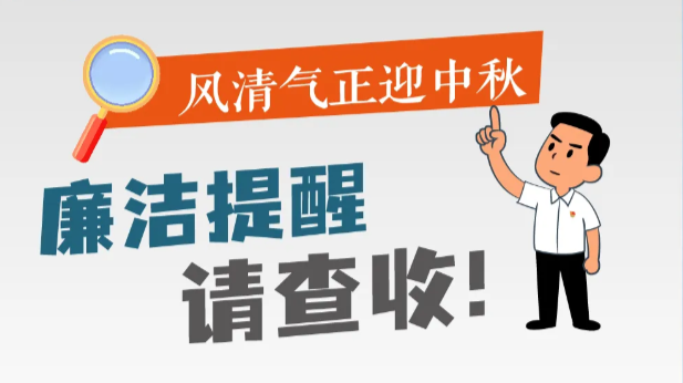 @党员干部 这份廉洁提醒请查收！