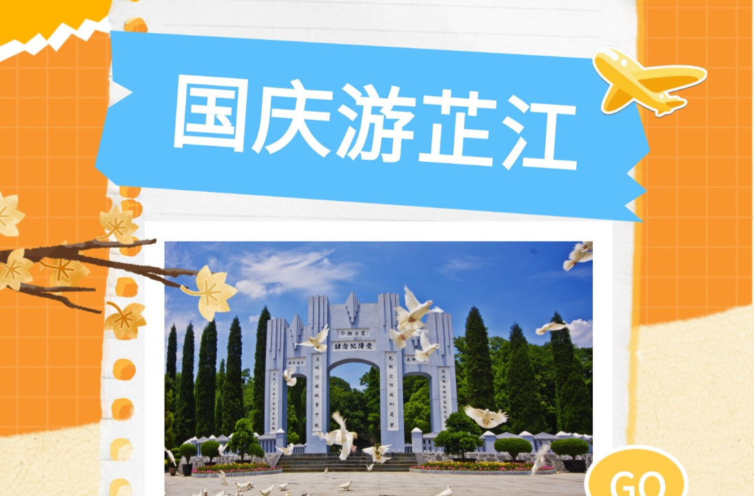 国庆游芷江｜文旅活动盛宴开启，多重亮点邀您共度金色十月