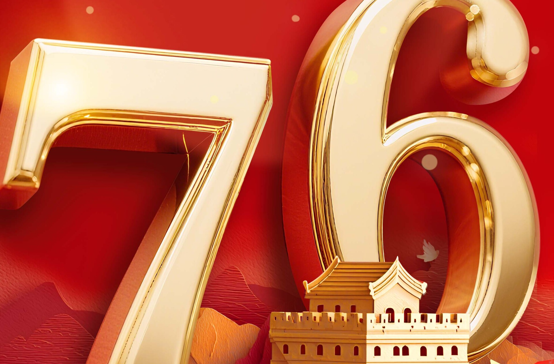 海报｜热烈庆祝中华人民共和国成立76周年