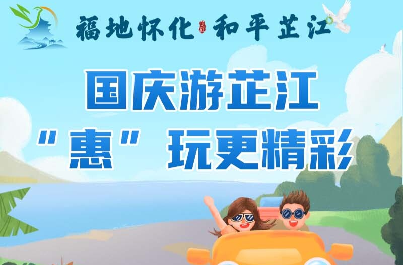 海报｜芷江“双节”文旅惠玩攻略上线，邀您畅享历史与风情！