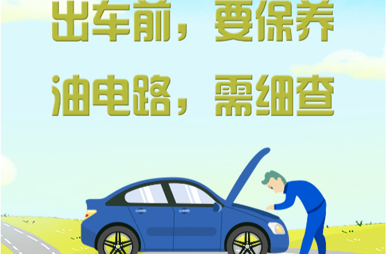 自驾出行安全指南 出发前必看→