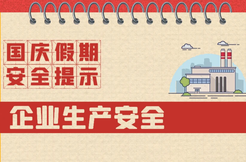 国庆假期安全提示