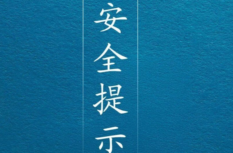 应急管理部国庆中秋假期安全提示
