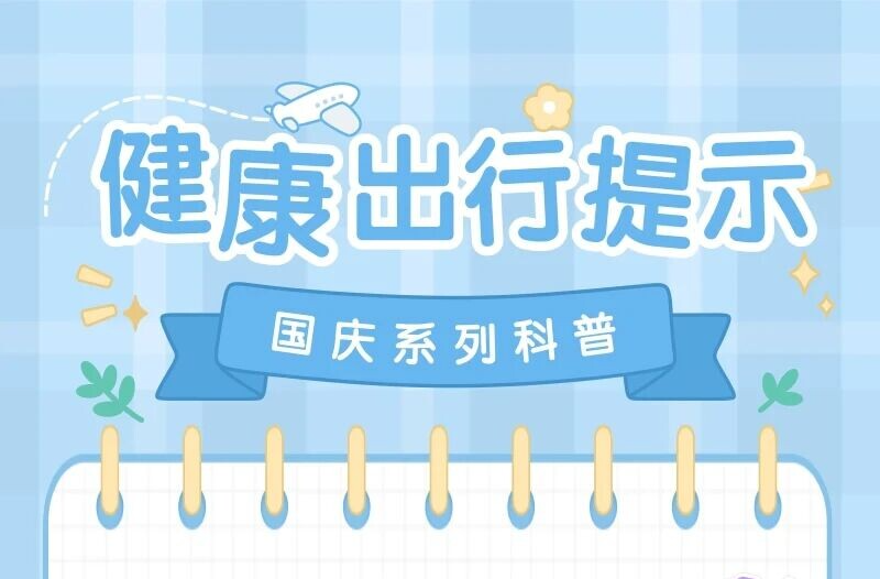 安全游玩攻略，让假期安心又尽兴！ | 国庆系列科普①